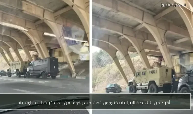 أفراد من الشرطة الإيرانية يختبئون تحت جسر خوفًا من المسيّرات الإسرائيلية