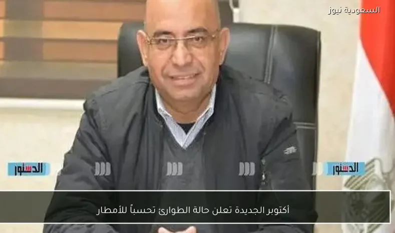 أكتوبر الجديدة تعلن حالة الطوارئ تحسباً للأمطار