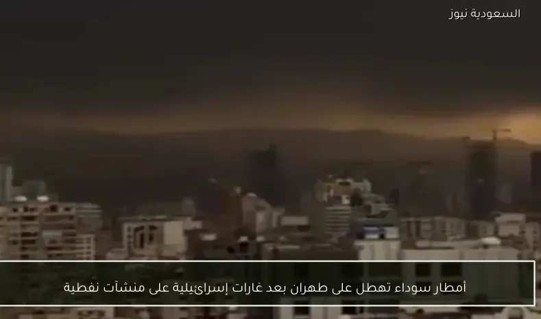 أمطار سوداء تهطل على طهران بعد غارات إسرائيلية على منشآت نفطية