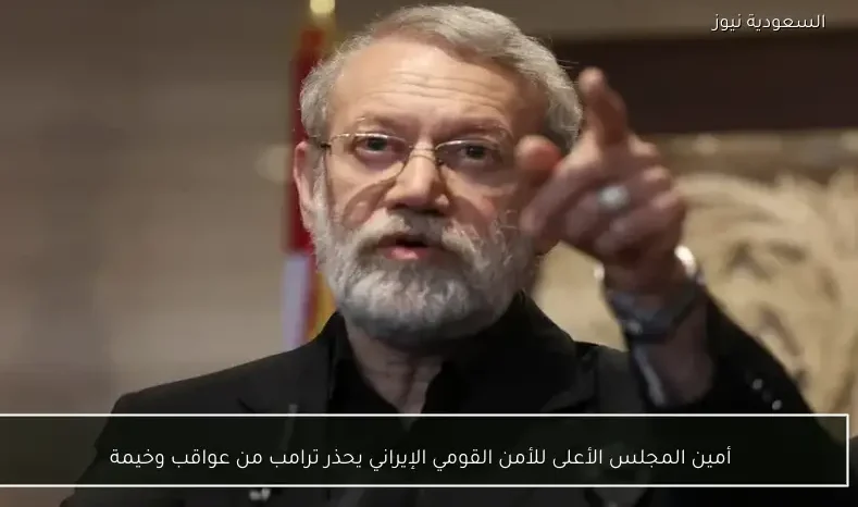 أمين المجلس الأعلى للأمن القومي الإيراني يحذر ترامب من عواقب وخيمة