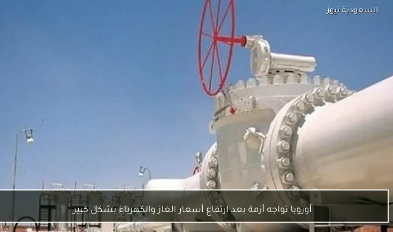 أوروبا تواجه أزمة بعد ارتفاع أسعار الغاز والكهرباء بشكل كبير