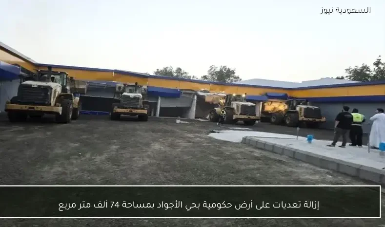 إزالة تعديات على أرض حكومية بحي الأجواد بمساحة 74 ألف متر مربع