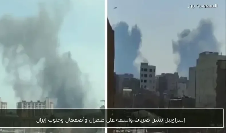 إسرائيل تشن ضربات واسعة على طهران وأصفهان وجنوب إيران