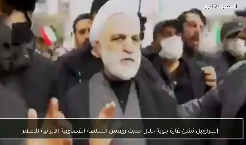 إسرائيل تشن غارة جوية خلال حديث رئيس السلطة القضائية الإيرانية للإعلام