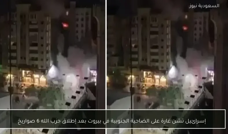 إسرائيل تشن غارة على الضاحية الجنوبية في بيروت بعد إطلاق حزب الله 6 صواريخ