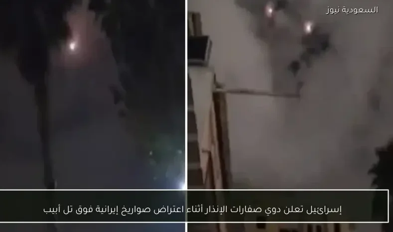 إسرائيل تعلن دوي صفارات الإنذار أثناء اعتراض صواريخ إيرانية فوق تل أبيب