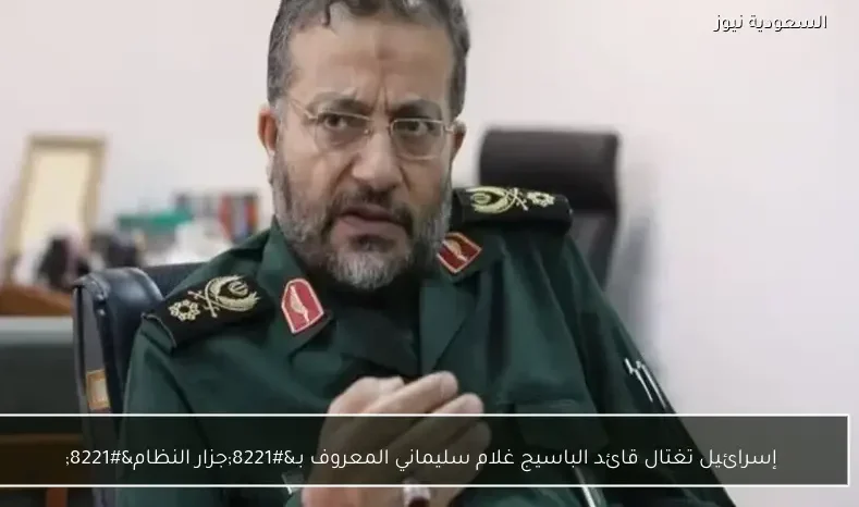 إسرائيل تغتال قائد الباسيج غلام سليماني المعروف بـ”جزار النظام”