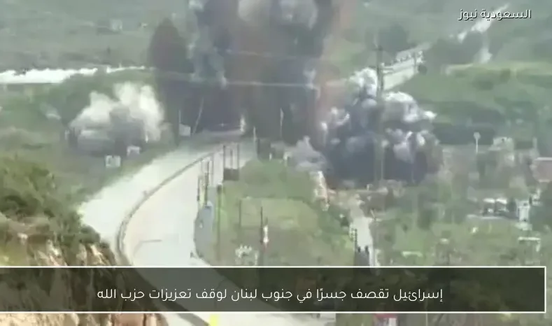 إسرائيل تقصف جسرًا في جنوب لبنان لوقف تعزيزات حزب الله