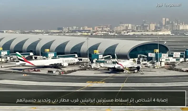 إصابة 4 أشخاص إثر إسقاط مسيّرتين إيرانيتين قرب مطار دبي وتحديد جنسياتهم