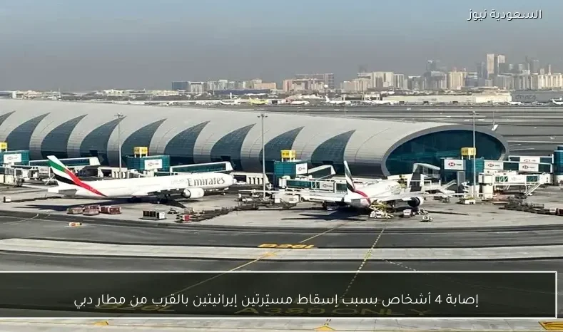 إصابة 4 أشخاص بسبب إسقاط مسيّرتين إيرانيتين بالقرب من مطار دبي