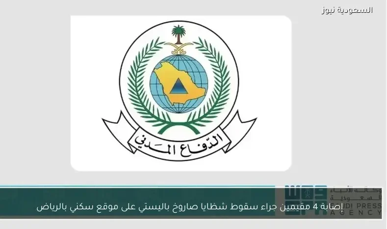 إصابة 4 مقيمين جراء سقوط شظايا صاروخ باليستي على موقع سكني بالرياض