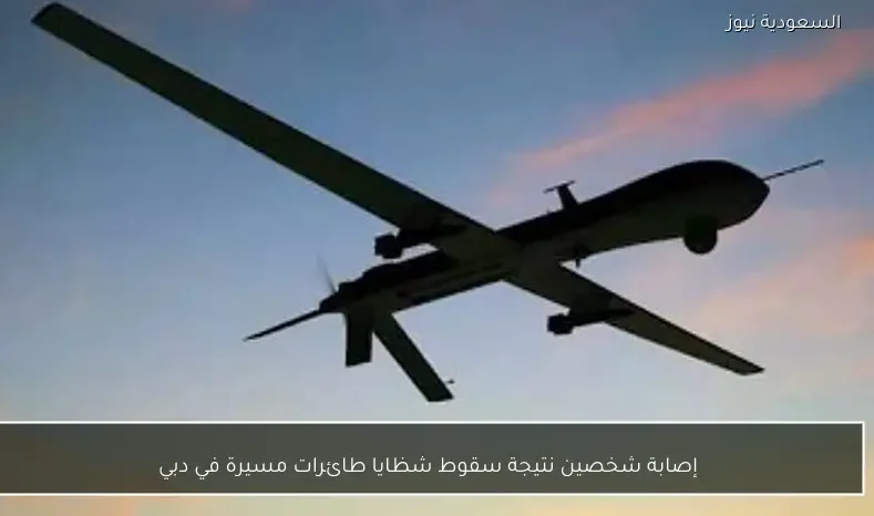 إصابة شخصين نتيجة سقوط شظايا طائرات مسيرة في دبي