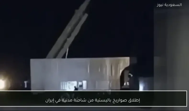 إطلاق صواريخ باليستية من شاحنة مدنية في إيران