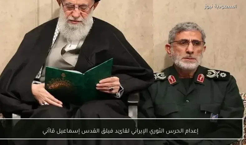 إعدام الحرس الثوري الإيراني لقائد فيلق القدس إسماعيل قاآني