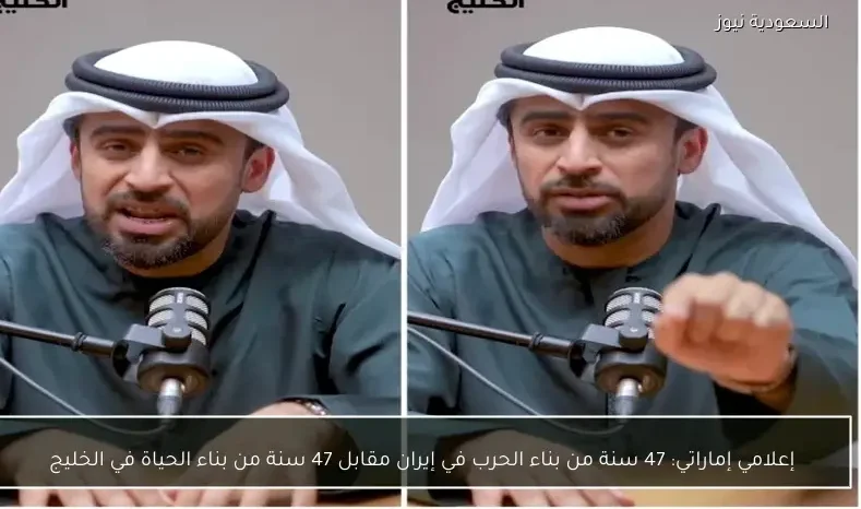 إعلامي إماراتي: 47 سنة من بناء الحرب في إيران مقابل 47 سنة من بناء الحياة في الخليج