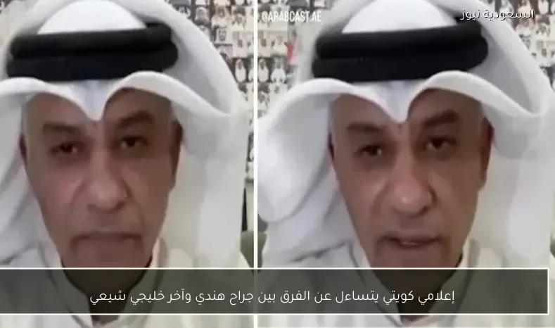 إعلامي كويتي يتساءل عن الفرق بين جراح هندي وآخر خليجي شيعي