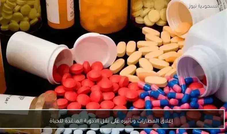 إغلاق المطارات وتأثيره على نقل الأدوية المنقذة للحياة