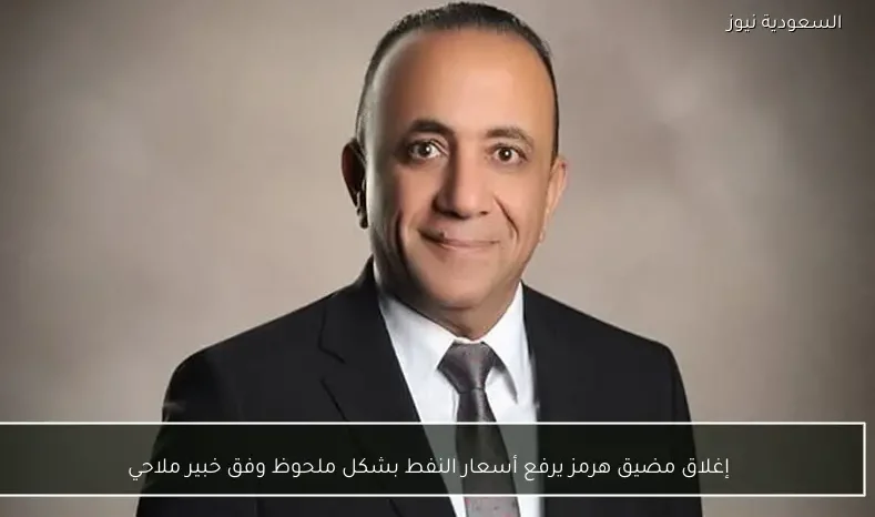 إغلاق مضيق هرمز يرفع أسعار النفط بشكل ملحوظ وفق خبير ملاحي