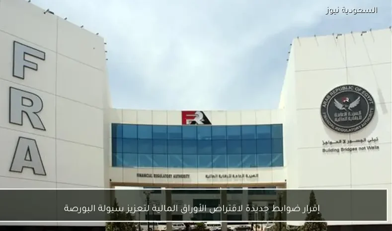 إقرار ضوابط جديدة لاقتراض الأوراق المالية لتعزيز سيولة البورصة