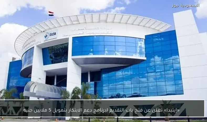 «إيتيدا» تعلن عن فتح باب التقديم لبرنامج دعم الابتكار بتمويل 5 ملايين جنيه