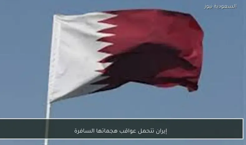 إيران تتحمل عواقب هجماتها السافرة