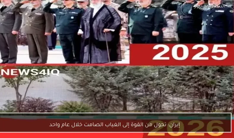 إيران: تحول من القوة إلى الغياب الصامت خلال عام واحد