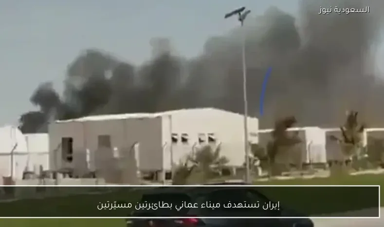 إيران تستهدف ميناء عماني بطائرتين مسيّرتين