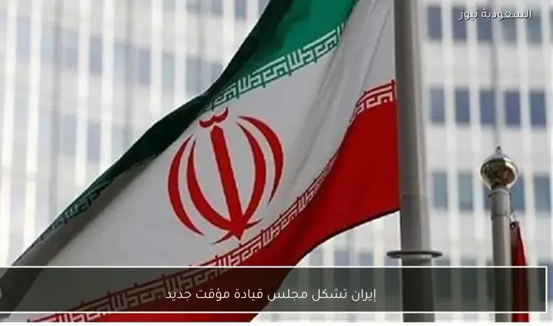 إيران تشكل مجلس قيادة مؤقت جديد