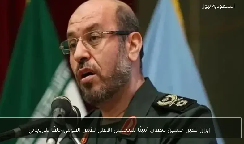 إيران تعين حسين دهقان أمينًا للمجلس الأعلى للأمن القومي خلفًا للاريجاني