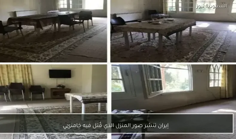 إيران تنشر صور المنزل الذي قُتل فيه خامنئي