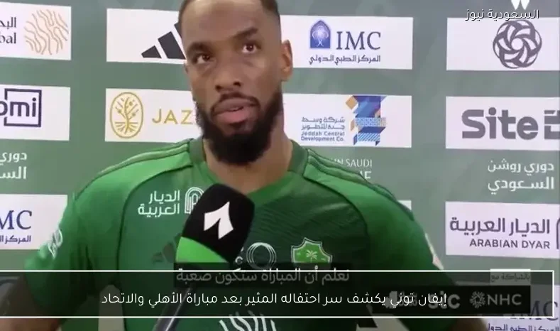 إيفان توني يكشف سر احتفاله المثير بعد مباراة الأهلي والاتحاد