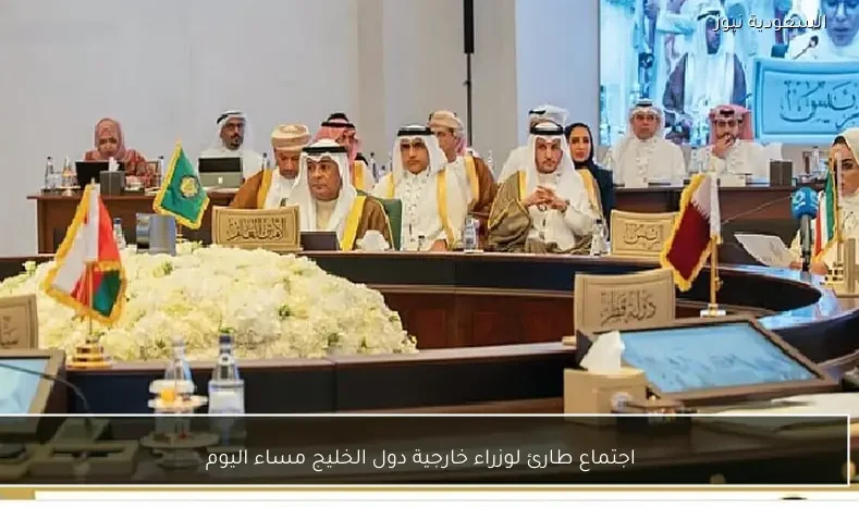 اجتماع طارئ لوزراء خارجية دول الخليج مساء اليوم
