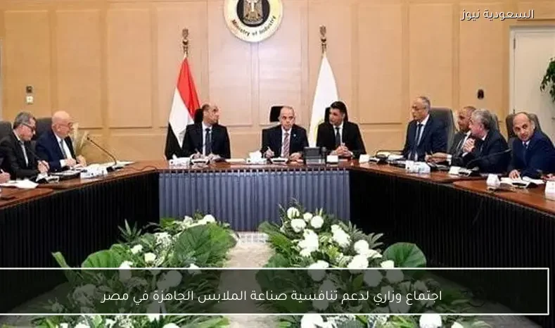 اجتماع وزاري لدعم تنافسية صناعة الملابس الجاهزة في مصر