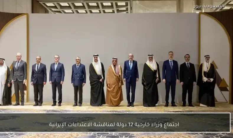 اجتماع وزراء خارجية 12 دولة لمناقشة الاعتداءات الإيرانية