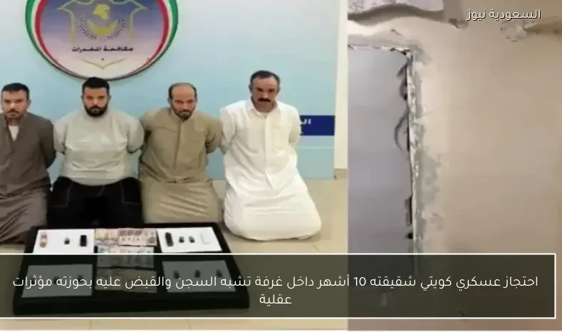 احتجاز عسكري كويتي شقيقته 10 أشهر داخل غرفة تشبه السجن والقبض عليه بحوزته مؤثرات عقلية