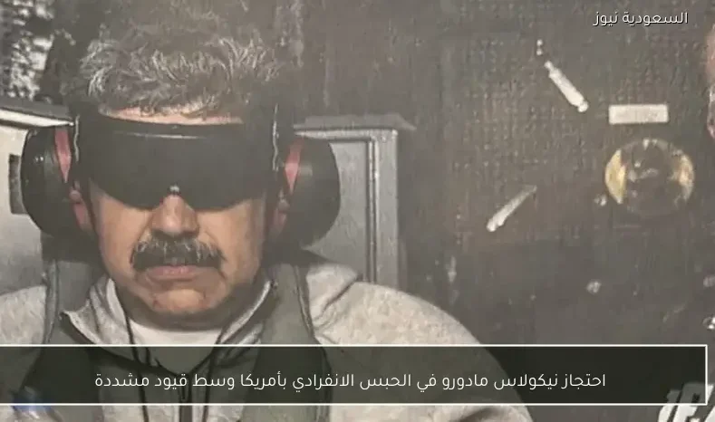 احتجاز نيكولاس مادورو في الحبس الانفرادي بأمريكا وسط قيود مشددة