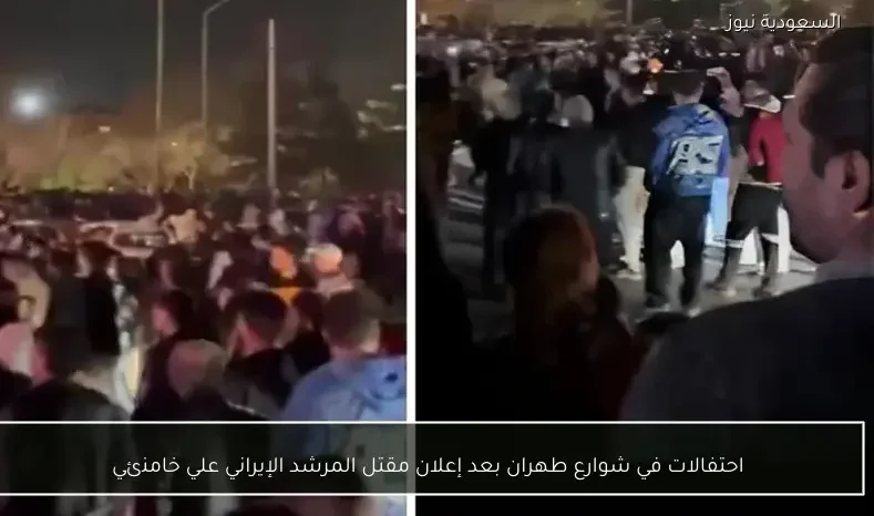 احتفالات في شوارع طهران بعد إعلان مقتل المرشد الإيراني علي خامنئي