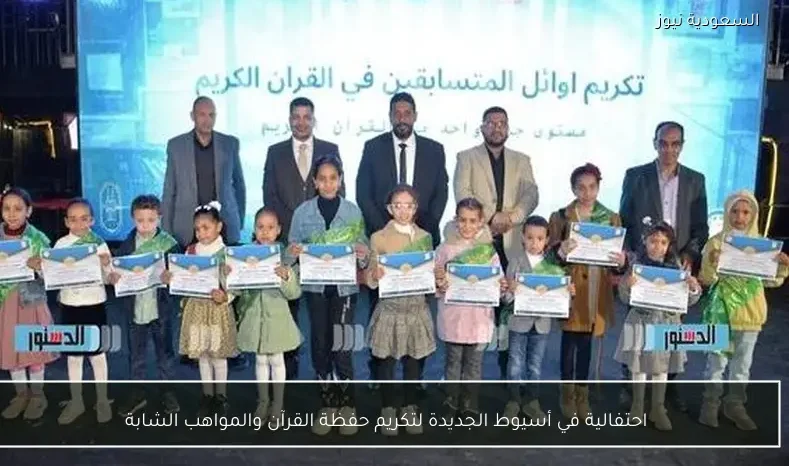 احتفالية في أسيوط الجديدة لتكريم حفظة القرآن والمواهب الشابة
