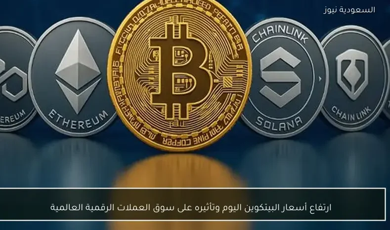 ارتفاع أسعار البيتكوين اليوم وتأثيره على سوق العملات الرقمية العالمية