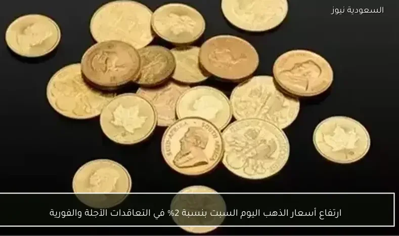 ارتفاع أسعار الذهب اليوم السبت بنسبة 2% في التعاقدات الآجلة والفورية