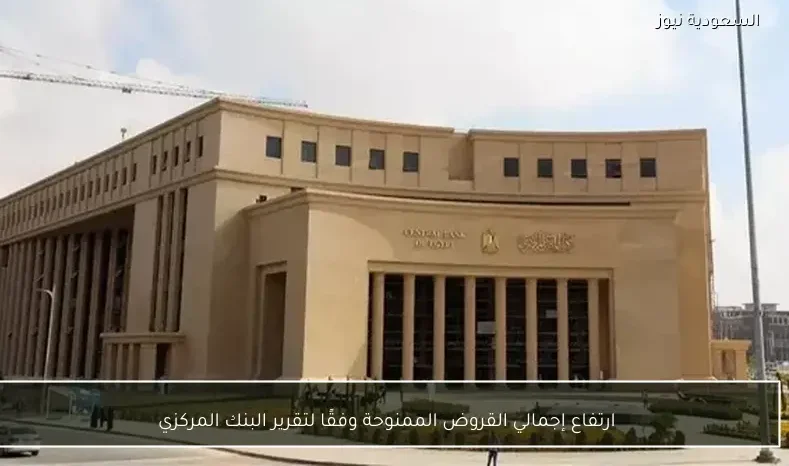 ارتفاع إجمالي القروض الممنوحة وفقًا لتقرير البنك المركزي