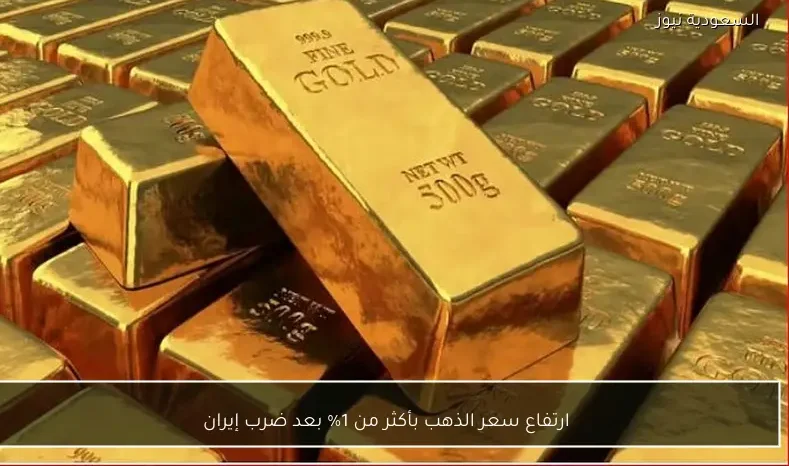 ارتفاع سعر الذهب بأكثر من 1% بعد ضرب إيران