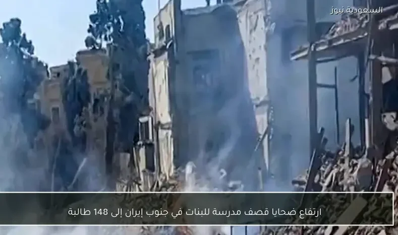 ارتفاع ضحايا قصف مدرسة للبنات في جنوب إيران إلى 148 طالبة