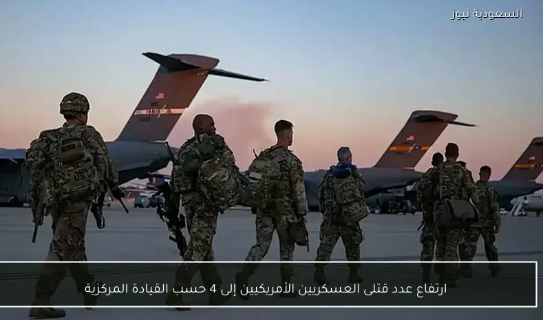 ارتفاع عدد قتلى العسكريين الأمريكيين إلى 4 حسب القيادة المركزية