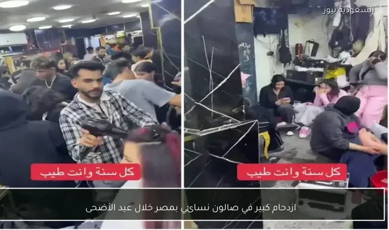 ازدحام كبير في صالون نسائي بمصر خلال عيد الأضحى