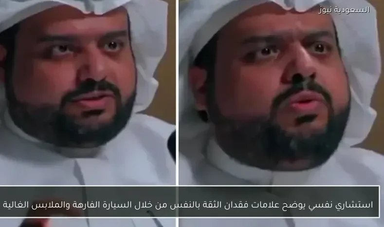 استشاري نفسي يوضح علامات فقدان الثقة بالنفس من خلال السيارة الفارهة والملابس الغالية