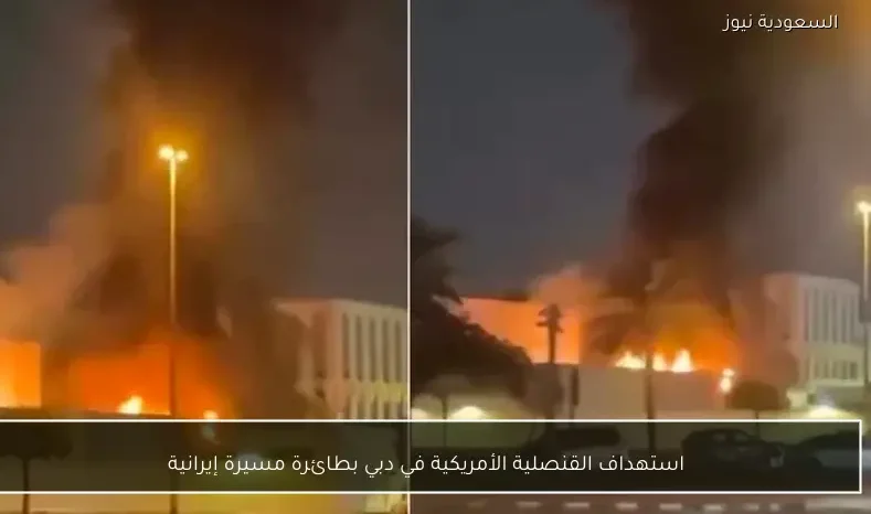استهداف القنصلية الأمريكية في دبي بطائرة مسيرة إيرانية