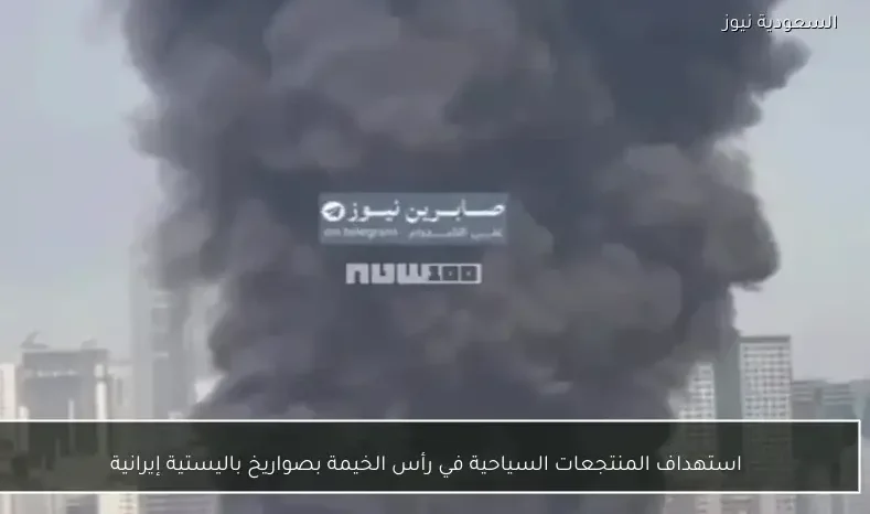 استهداف المنتجعات السياحية في رأس الخيمة بصواريخ باليستية إيرانية