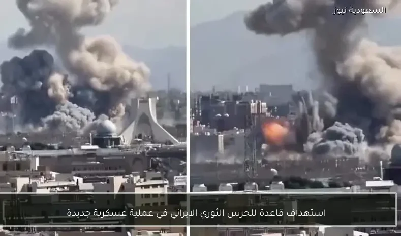 استهداف قاعدة للحرس الثوري الإيراني في عملية عسكرية جديدة