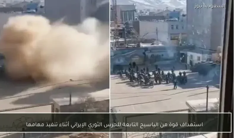 استهداف قوة من الباسيج التابعة للحرس الثوري الإيراني أثناء تنفيذ مهامها